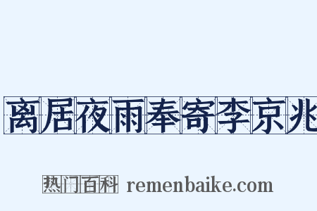 离居夜雨奉寄李京兆是什么意思的图片